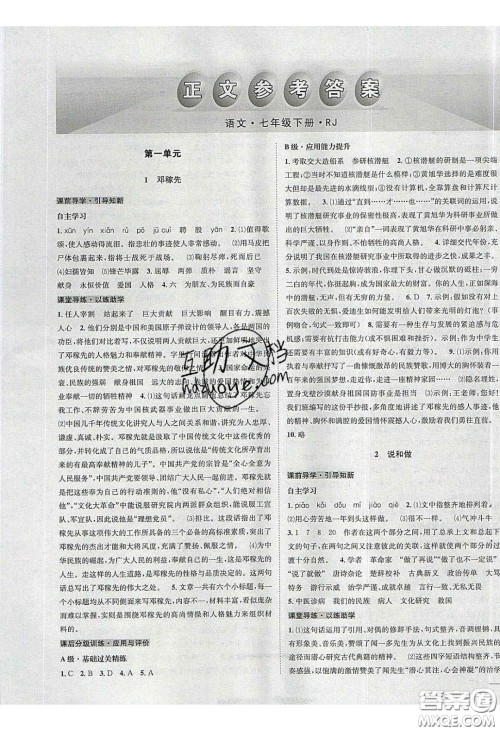 2020年名校秘题全程导练导学案七年级语文下册人教版答案 2020年名校秘题全程导练导学案七年级语文下册人教版答案