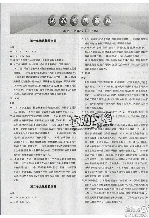 2020年名校秘题全程导练导学案七年级语文下册人教版答案 2020年名校秘题全程导练导学案七年级语文下册人教版答案