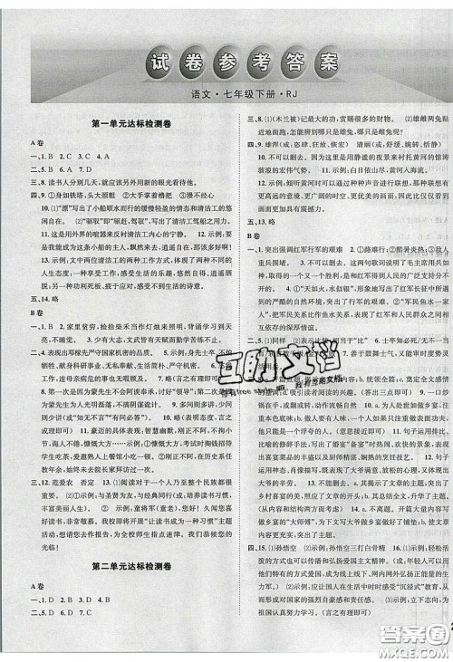 2020年名校秘题全程导练导学案七年级语文下册人教版答案