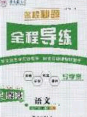 2020年名校秘题全程导练导学案七年级语文下册人教版答案