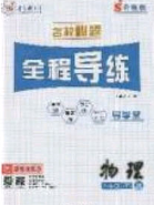 2020年名校秘题全程导练导学案八年级物理下册教科版答案 2020年名校秘题全程导练导学案八年级物理下册教科版答案