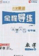 2020年名校秘题全程导练导学案八年级数学下册北师大版答案