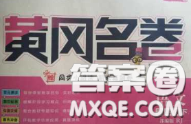 黑龙江教育出版社2020新版黄冈名卷三年级语文下册人教版答案