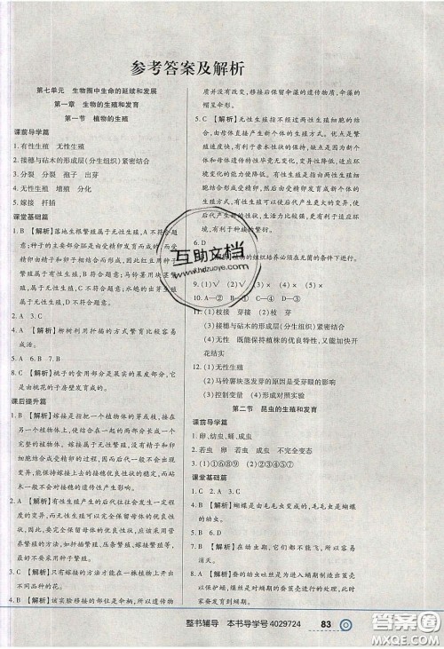 2020年中考123全程导练八年级生物学下册人教版答案