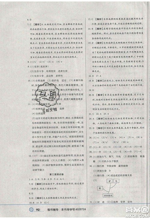 2020年中考123全程导练八年级生物学下册人教版答案