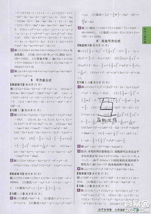 吉林人民出版社2020春尖子生学案七年级数学下册北师版答案