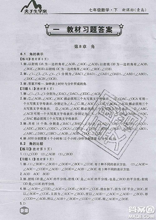 吉林人民出版社2020春尖子生学案七年级数学下册青岛版答案 吉林人民出版社2020春尖子生学案七年级数学下册青岛版答案