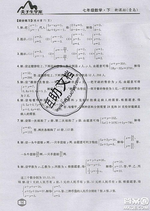 吉林人民出版社2020春尖子生学案七年级数学下册青岛版答案 吉林人民出版社2020春尖子生学案七年级数学下册青岛版答案