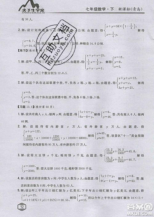 吉林人民出版社2020春尖子生学案七年级数学下册青岛版答案 吉林人民出版社2020春尖子生学案七年级数学下册青岛版答案