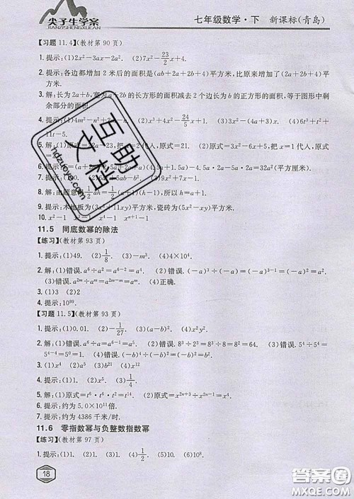 吉林人民出版社2020春尖子生学案七年级数学下册青岛版答案 吉林人民出版社2020春尖子生学案七年级数学下册青岛版答案