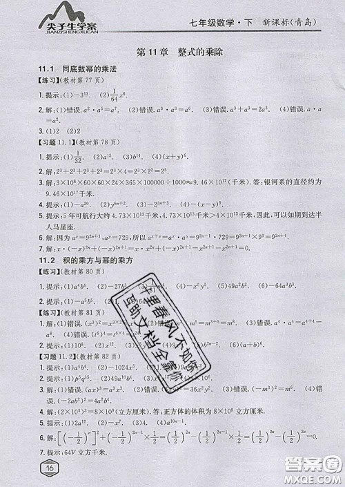 吉林人民出版社2020春尖子生学案七年级数学下册青岛版答案 吉林人民出版社2020春尖子生学案七年级数学下册青岛版答案