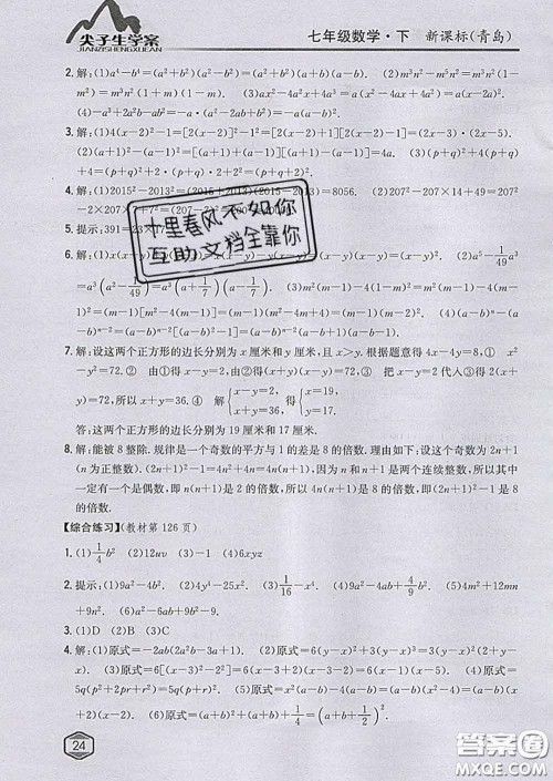 吉林人民出版社2020春尖子生学案七年级数学下册青岛版答案 吉林人民出版社2020春尖子生学案七年级数学下册青岛版答案