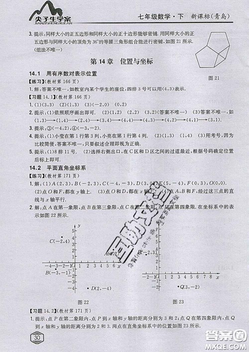 吉林人民出版社2020春尖子生学案七年级数学下册青岛版答案 吉林人民出版社2020春尖子生学案七年级数学下册青岛版答案