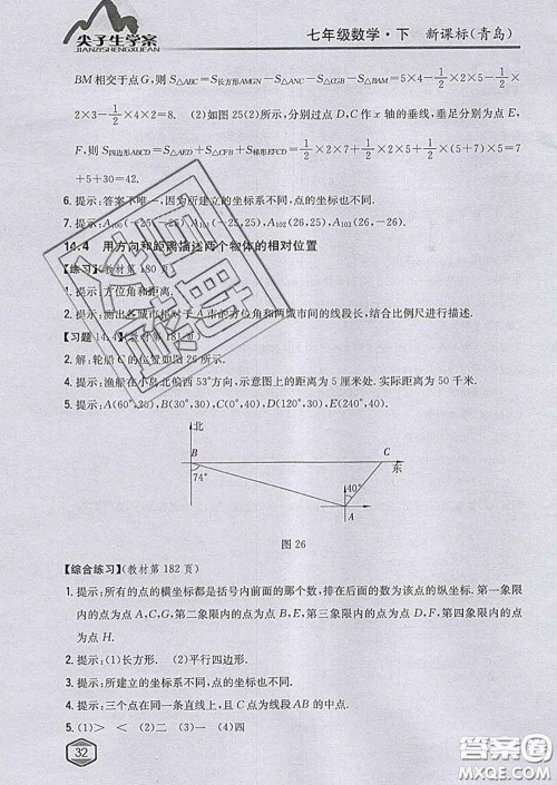 吉林人民出版社2020春尖子生学案七年级数学下册青岛版答案