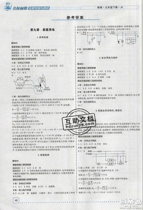 2020年名校秘题全程导练导学案九年级物理下册教科版答案