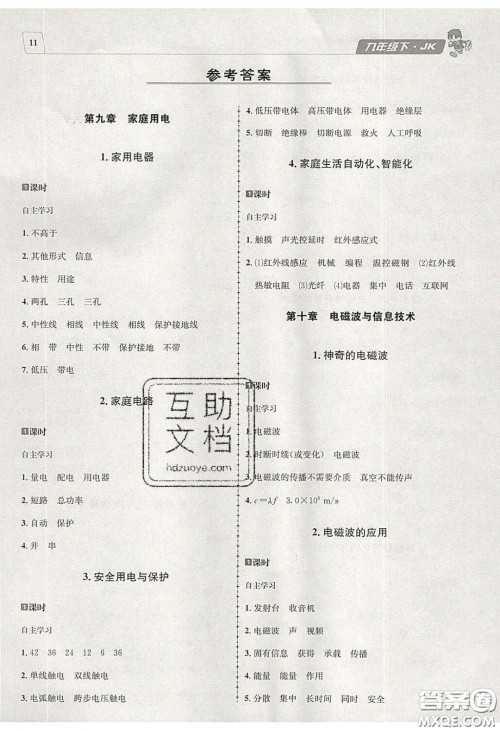 2020年名校秘题全程导练导学案九年级物理下册教科版答案