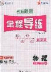 2020年名校秘题全程导练导学案九年级物理下册教科版答案