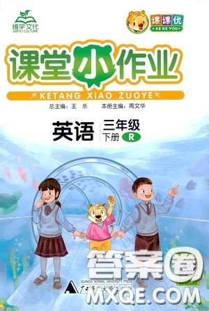 维宇文化2020年课课优课堂小作业英语三年级下册R人教版参考答案 维宇文化2020年课课优课堂小作业英语三年级下册R人教版参考答案