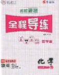 2020年名校秘题全程导练导学案九年级化学下册鲁教版答案