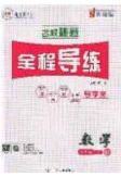 2020年名校秘题全程导练导学案九年级数学下册北师大版答案 2020年名校秘题全程导练导学案九年级数学下册北师大版答案