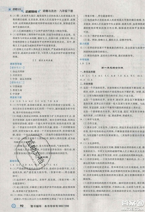 2020年中考123全程导练九年级道德与法治下册人教版答案 2020年中考123全程导练九年级道德与法治下册人教版答案