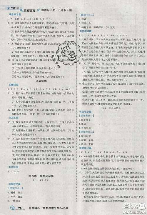 2020年中考123全程导练九年级道德与法治下册人教版答案 2020年中考123全程导练九年级道德与法治下册人教版答案