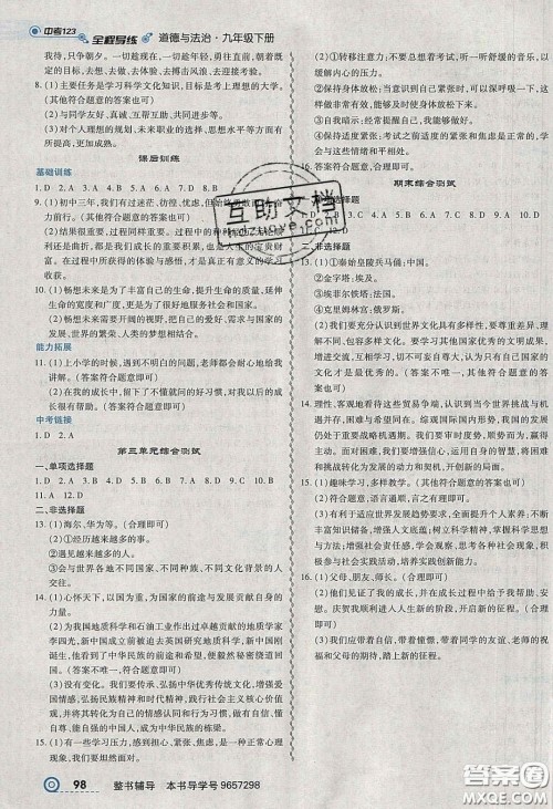 2020年中考123全程导练九年级道德与法治下册人教版答案 2020年中考123全程导练九年级道德与法治下册人教版答案