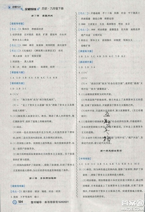 2020年中考123全程导练九年级历史下册人教版答案 2020年中考123全程导练九年级历史下册人教版答案
