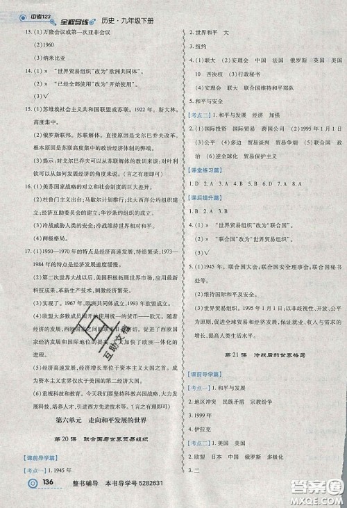 2020年中考123全程导练九年级历史下册人教版答案 2020年中考123全程导练九年级历史下册人教版答案