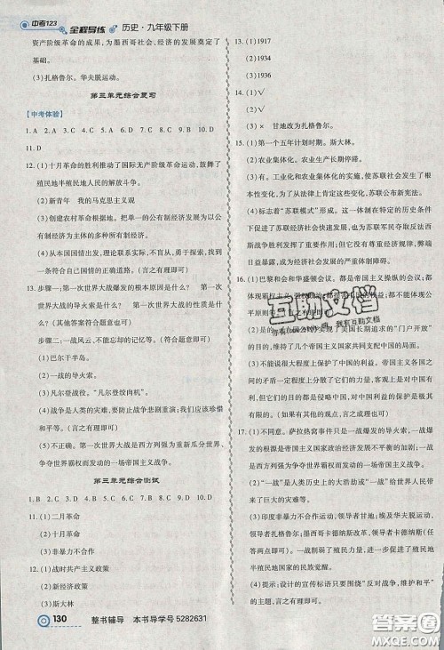 2020年中考123全程导练九年级历史下册人教版答案 2020年中考123全程导练九年级历史下册人教版答案