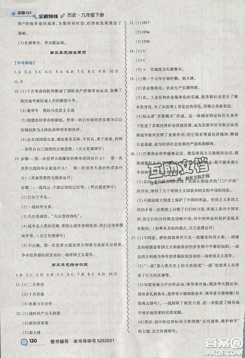 2020年中考123全程导练九年级历史下册人教版答案