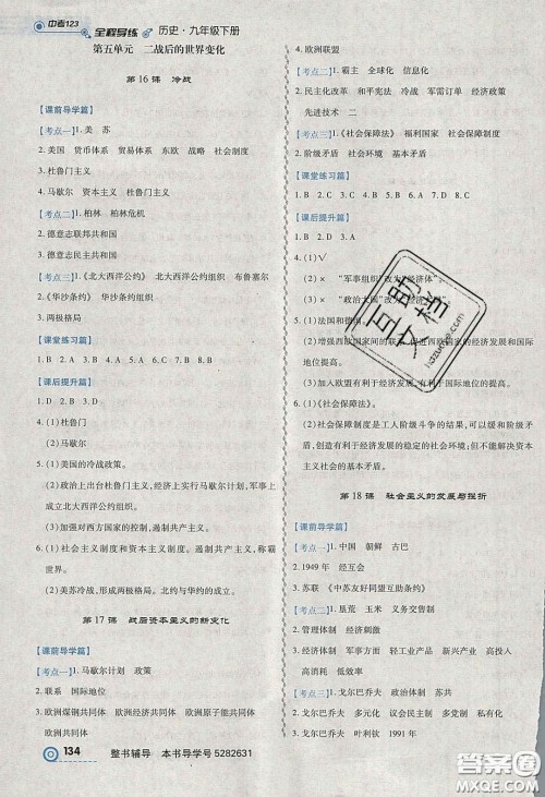 2020年中考123全程导练九年级历史下册人教版答案 2020年中考123全程导练九年级历史下册人教版答案