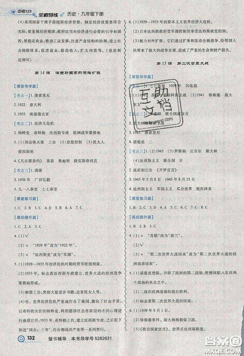 2020年中考123全程导练九年级历史下册人教版答案