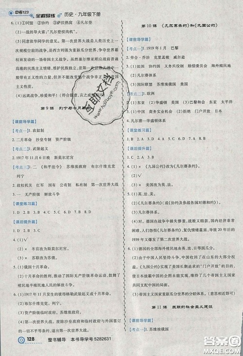 2020年中考123全程导练九年级历史下册人教版答案