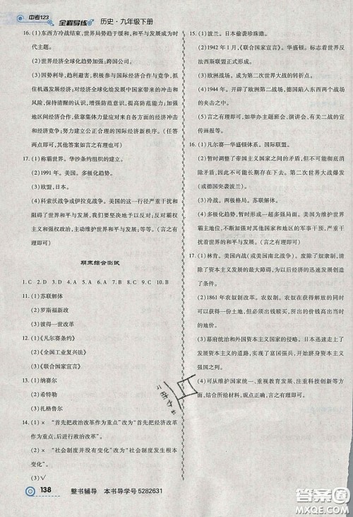 2020年中考123全程导练九年级历史下册人教版答案 2020年中考123全程导练九年级历史下册人教版答案