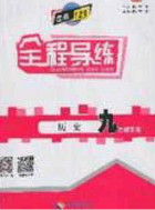 2020年中考123全程导练九年级历史下册人教版答案 2020年中考123全程导练九年级历史下册人教版答案