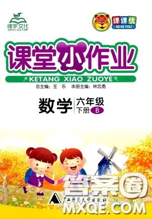 维宇文化2020年课课优课堂小作业数学六年级下册B北师版参考答案 维宇文化2020年课课优课堂小作业数学六年级下册B北师版参考答案