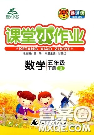 维宇文化2020年课课优课堂小作业数学五年级下册B北师版参考答案 维宇文化2020年课课优课堂小作业数学五年级下册B北师版参考答案