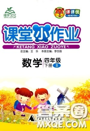 维宇文化2020年课课优课堂小作业数学四年级下册B北师版参考答案