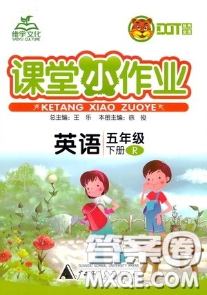维宇文化2020年课课优课堂小作业英语五年级下册R人教版参考答案