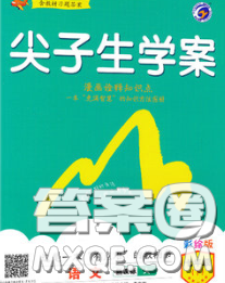 吉林人民出版社2020春尖子生学案七年级语文下册人教版答案