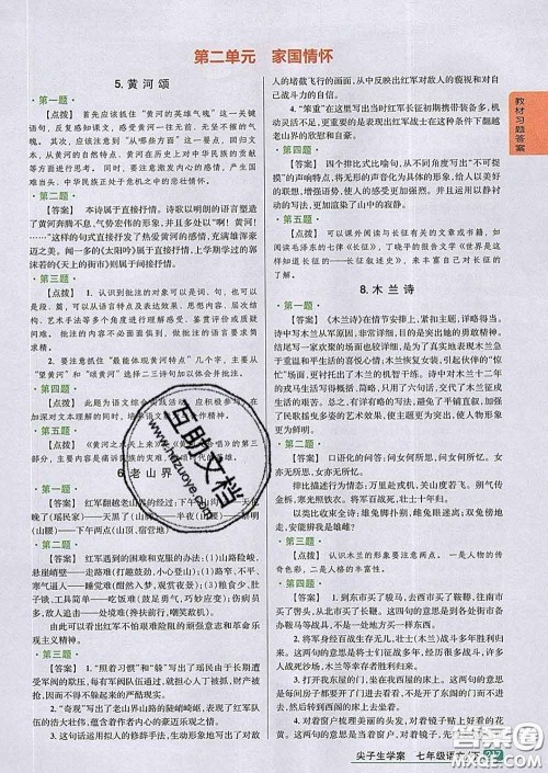 吉林人民出版社2020春尖子生学案七年级语文下册人教版答案