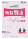 2020年名校秘题全程导练导学案九年级英语下册人教版答案