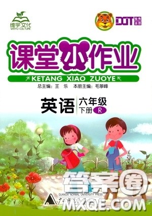 维宇文化2020年课课优课堂小作业英语六年级下册R人教版参考答案