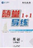 海韵图书2020年春随堂1+1导练七年级英语下册牛津版答案