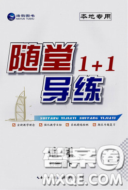 海韵图书2020年春随堂1+1导练七年级地理下册湘教版答案