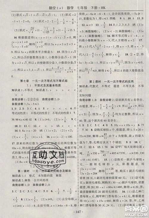 海韵图书2020年春随堂1+1导练七年级数学下册沪科版答案 海韵图书2020年春随堂1+1导练七年级数学下册沪科版答案