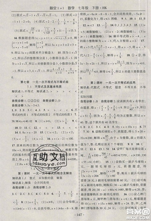 海韵图书2020年春随堂1+1导练七年级数学下册沪科版答案