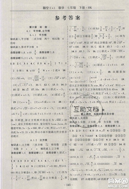 海韵图书2020年春随堂1+1导练七年级数学下册沪科版答案