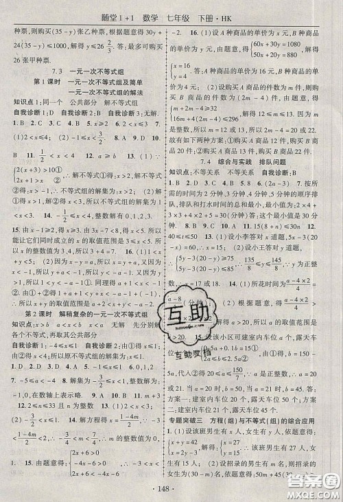 海韵图书2020年春随堂1+1导练七年级数学下册沪科版答案 海韵图书2020年春随堂1+1导练七年级数学下册沪科版答案